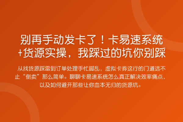 手动发卡了!卡易速系统+货源实操,我踩过的坑你别踩
