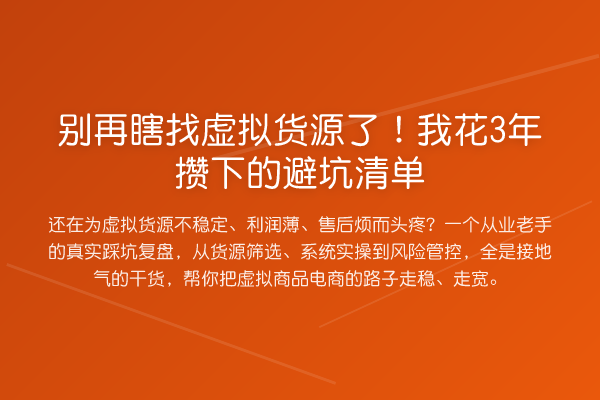 瞎找虚拟货源了!我花3年攒下的避坑清单