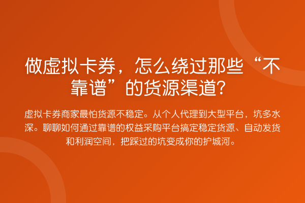 做虚拟卡券,怎么绕过那些“不靠谱”的货源渠道?