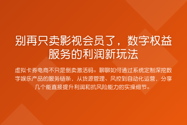 只卖影视会员了,数字权益服务的利润新玩法