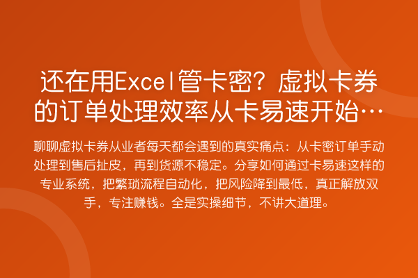 还在用Excel管卡密?虚拟卡券的订单处理效率从卡易速开始提升
