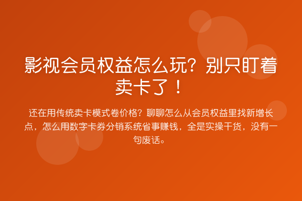 影视会员权益怎么玩?别只盯着卖卡了!