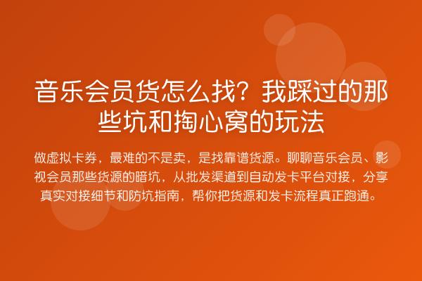 音乐会员货怎么找?我踩过的那些坑和掏心窝的玩法