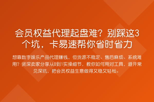 会员权益代理起盘难?别踩这3个坑,卡易速帮你省时省力
