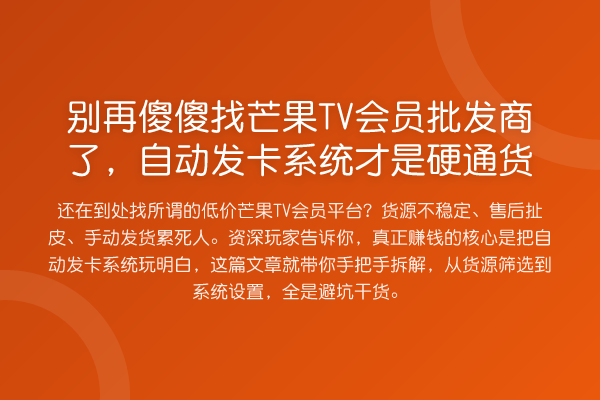 别再傻傻找芒果TV会员批发商了,自动发卡系统才是硬通货
