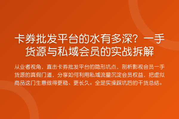 卡券批发平台的水有多深？一手货源与私域会员的实务拆解