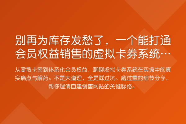 为库存发愁了,一个能打通会员权益销售的虚拟卡券系统,到底长啥样?