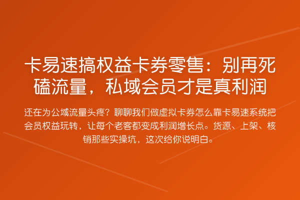 卡易速搞权益卡券零售:死磕流量,私域会员才是真利润