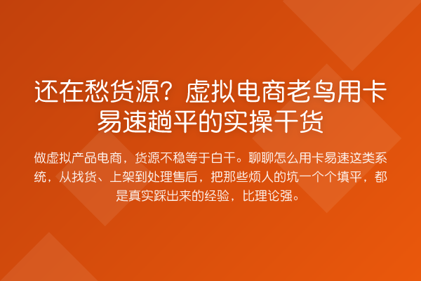还在愁货源?虚拟电商用卡易速趟平的实操实务