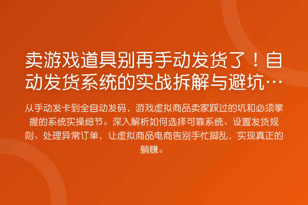 卖游戏道具手动发货了!自动发货系统的实务拆解与避坑指南