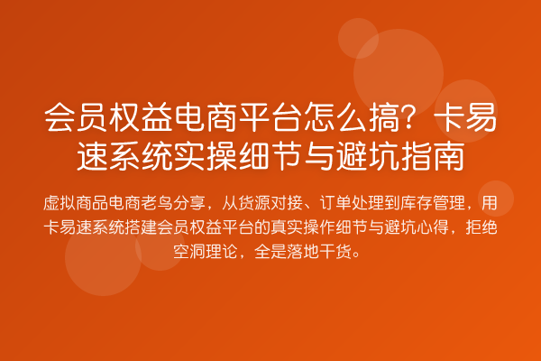 会员权益电商平台怎么搞?卡易速系统实操细节与避坑指南