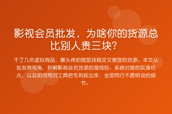 影视会员批发,为啥你的货源总比别人贵三块?