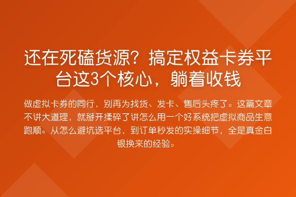 还在死磕货源?搞定权益卡券平台这3个核心,躺着收钱