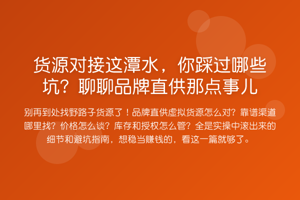 货源对接这潭水,你踩过哪些坑?聊聊品牌直供那点事儿