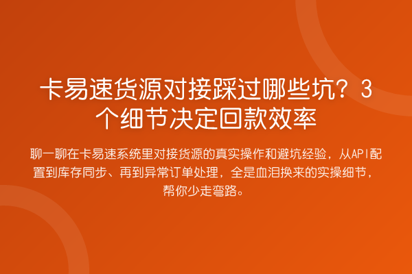 卡易速货源对接踩过哪些坑？3个细节决定回款效率