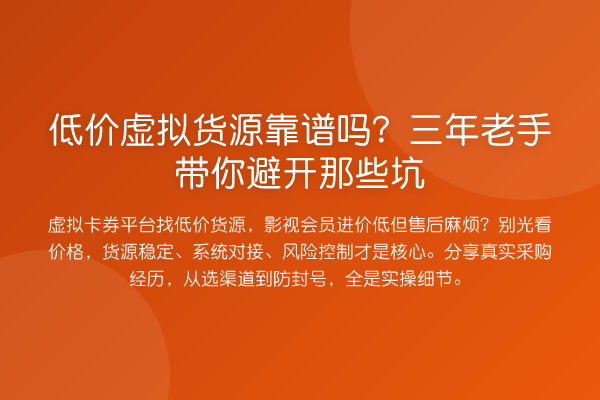 低价虚拟货源靠谱吗？三年老手避开那些坑