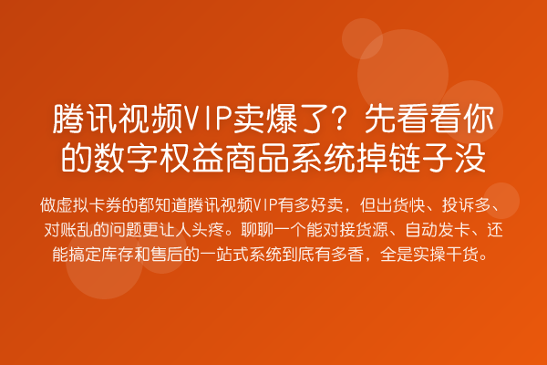 腾讯视频VIP卖爆了?先看看你的数字权益商品系统掉链子没