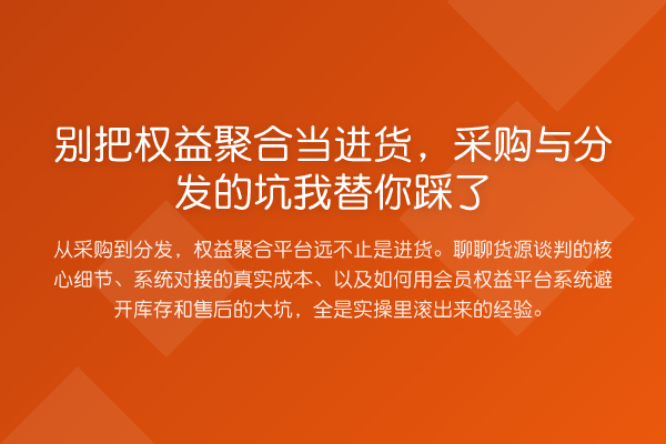 别把权益聚合当进货,采购与分发的坑踩了