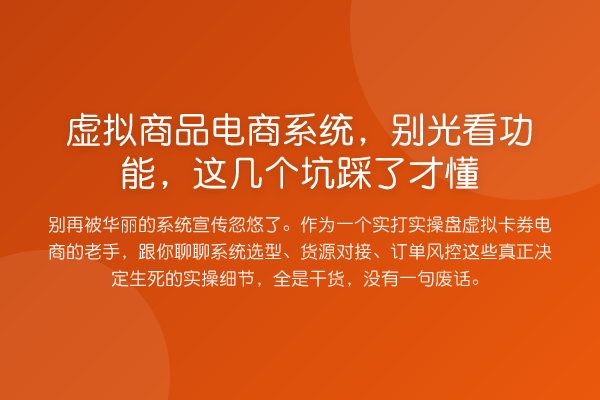 虚拟商品电商系统，别光看功能，这几个坑踩了才懂