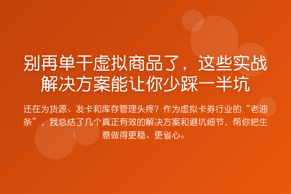 单干虚拟商品了,这些实务解决方案能让你少踩一半坑