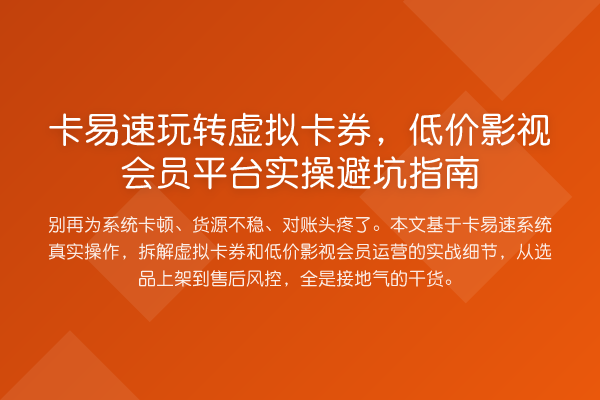 卡易速虚拟卡券,低价影视会员平台风险提示