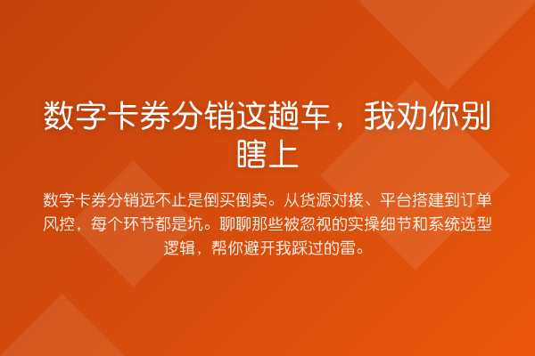 数字卡券分销这趟车,我劝你别瞎上