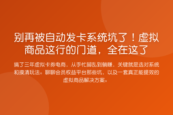 被自动发卡系统坑了!虚拟商品这行的门道,全在这了