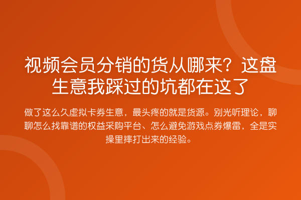 视频会员分销的货从哪来？这盘生意我踩过的坑都在这了