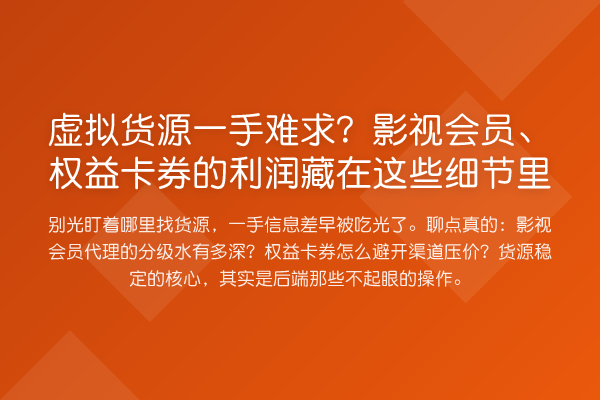 虚拟货源一手难求？影视会员、权益卡券的利润藏在这些细节里