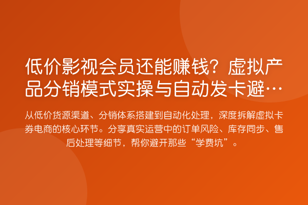 低价影视会员还能赚钱？虚拟产品分销模式实操与自动发卡避坑指南