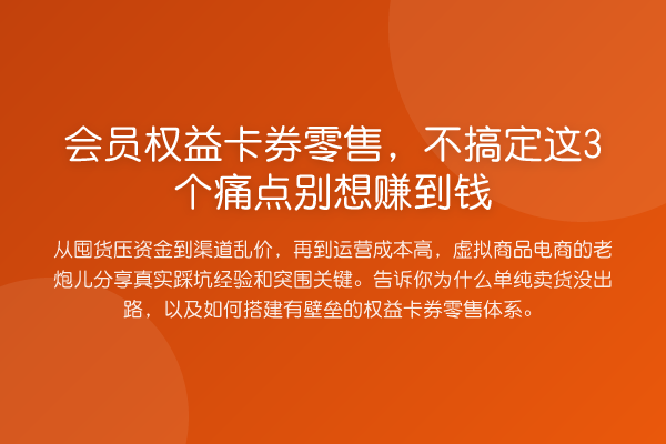 会员权益卡券零售，不搞定这3个痛点别想赚到钱