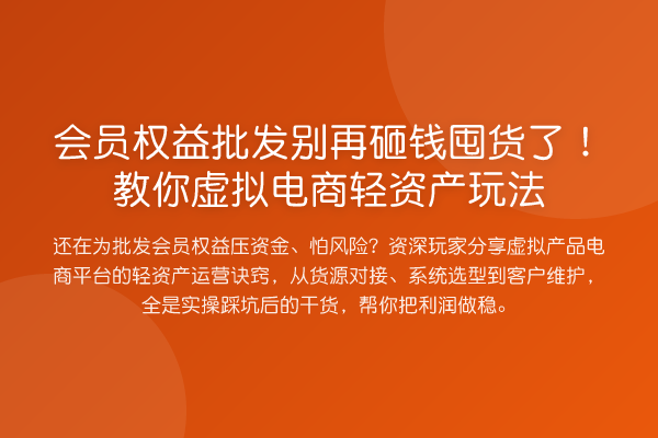 会员权益批发砸钱囤货了！虚拟电商轻资产玩法
