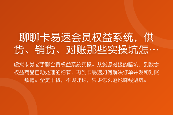 聊聊卡易速会员权益系统,供货、销货、对账那些实操坑怎么填