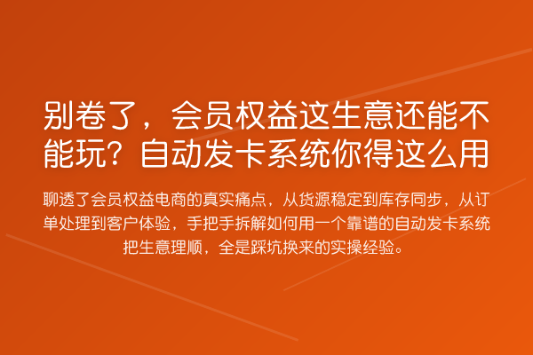 别卷了,会员权益这生意还能不能玩?自动发卡系统你得这么用