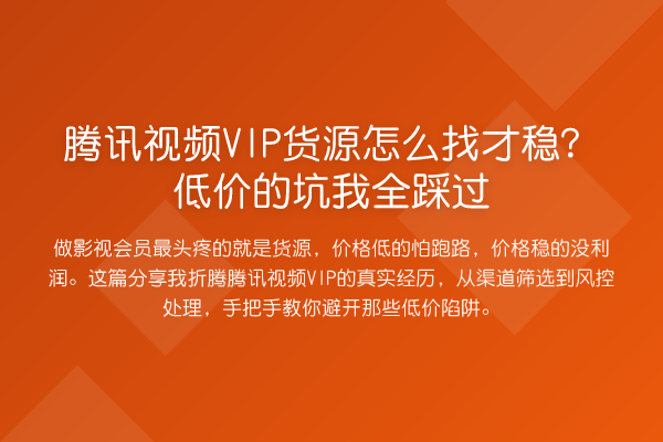 腾讯视频VIP货源怎么找才稳?低价的坑我全踩过