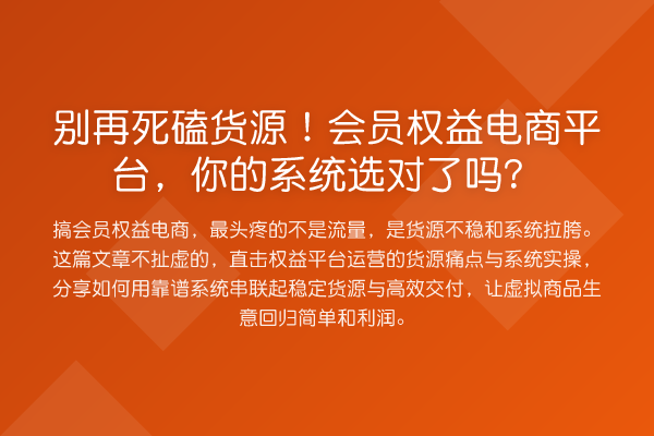 死磕货源!会员权益电商平台,你的系统选对了吗?