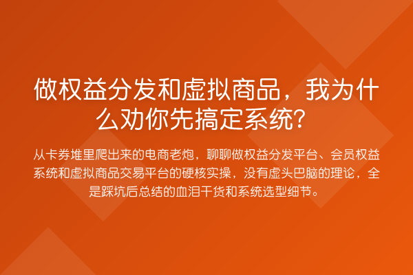 做权益分发和虚拟商品,我为什么劝你先搞定系统?