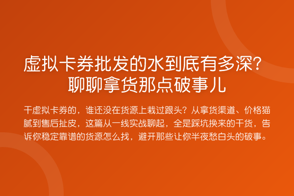 虚拟卡券批发的水到底有多深？聊聊拿货那点破事儿