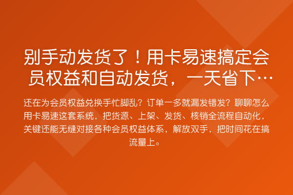 别手动发货了!用卡易速搞定会员权益和自动发货,一天省下3小时