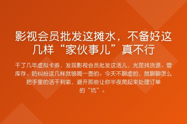 影视会员批发这摊水,不备好这几样“家伙事儿”真不行