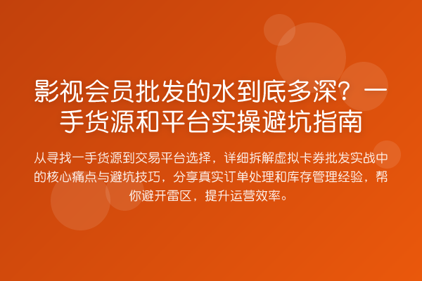 影视会员批发的水到底多深?一手货源和平台风险提示