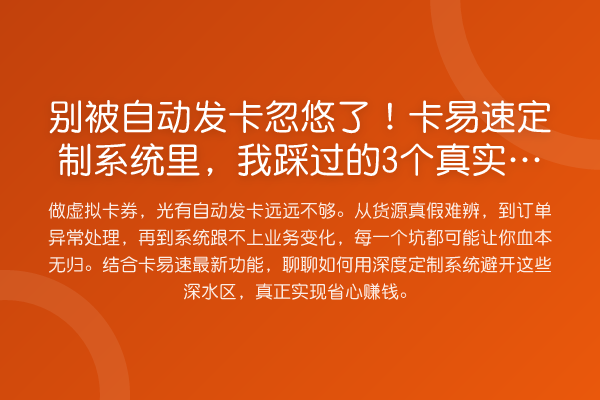 别被自动发卡忽悠了！卡易速定制系统里，我踩过的3个真实大坑