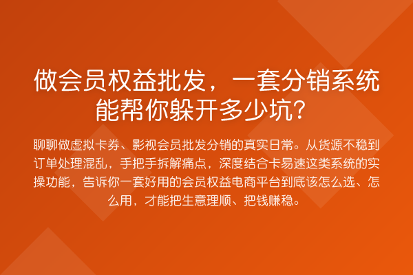 做会员权益批发，一套分销系统能帮你躲开多少坑？