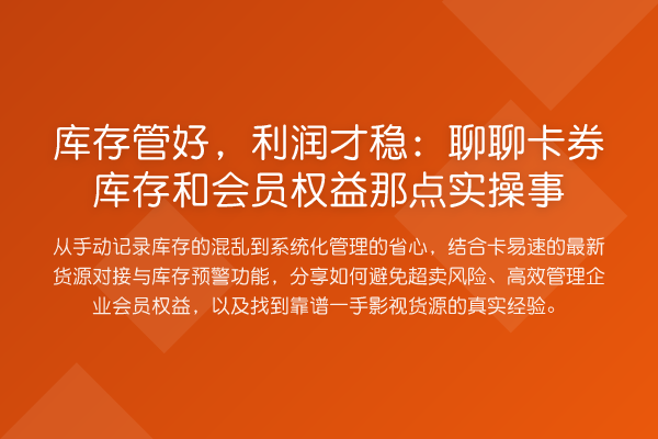 库存管好，利润才稳：聊聊卡券库存和会员权益那点实操事
