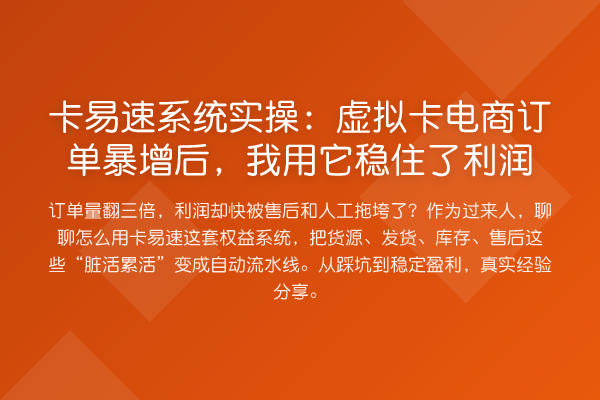 卡易速系统实操:虚拟卡电商订单暴增后,我用它稳住了利润