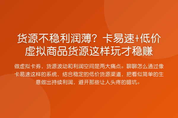 货源不稳利润薄？卡易速+低价虚拟商品货源这样玩才收益分析