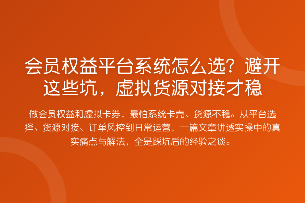会员权益平台系统怎么选?避开这些坑,虚拟货源对接才稳