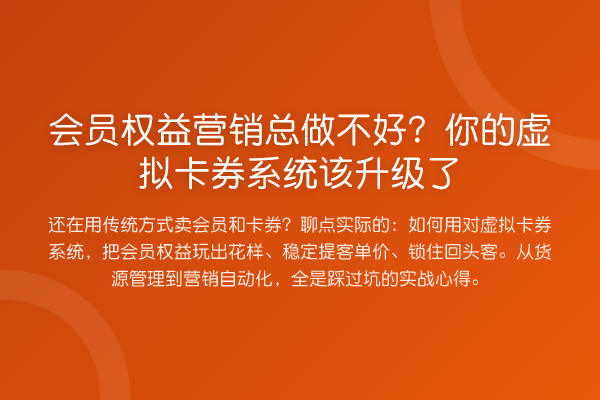 会员权益营销总做不好?你的虚拟卡券系统该升级了