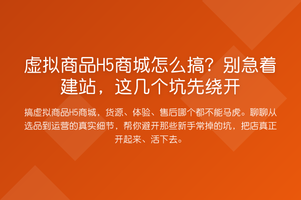 虚拟商品H5商城怎么搞?别急着建站,这几个坑先绕开