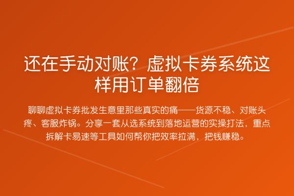 还在手动对账?虚拟卡券系统这样用订单提升